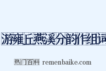 游雍丘燕溪分韵作组词是什么意思的图片